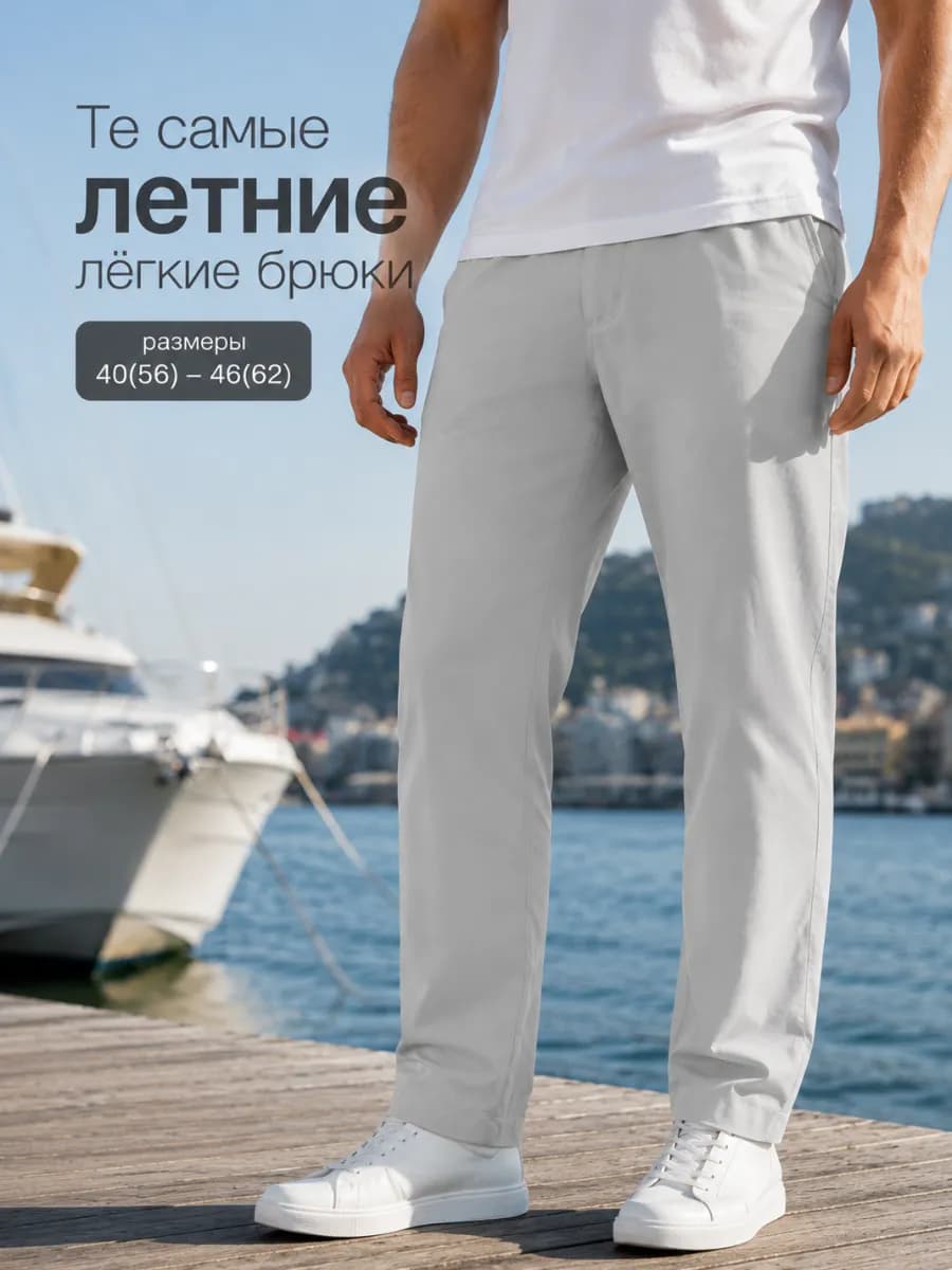 Брюки летние чиносы классические