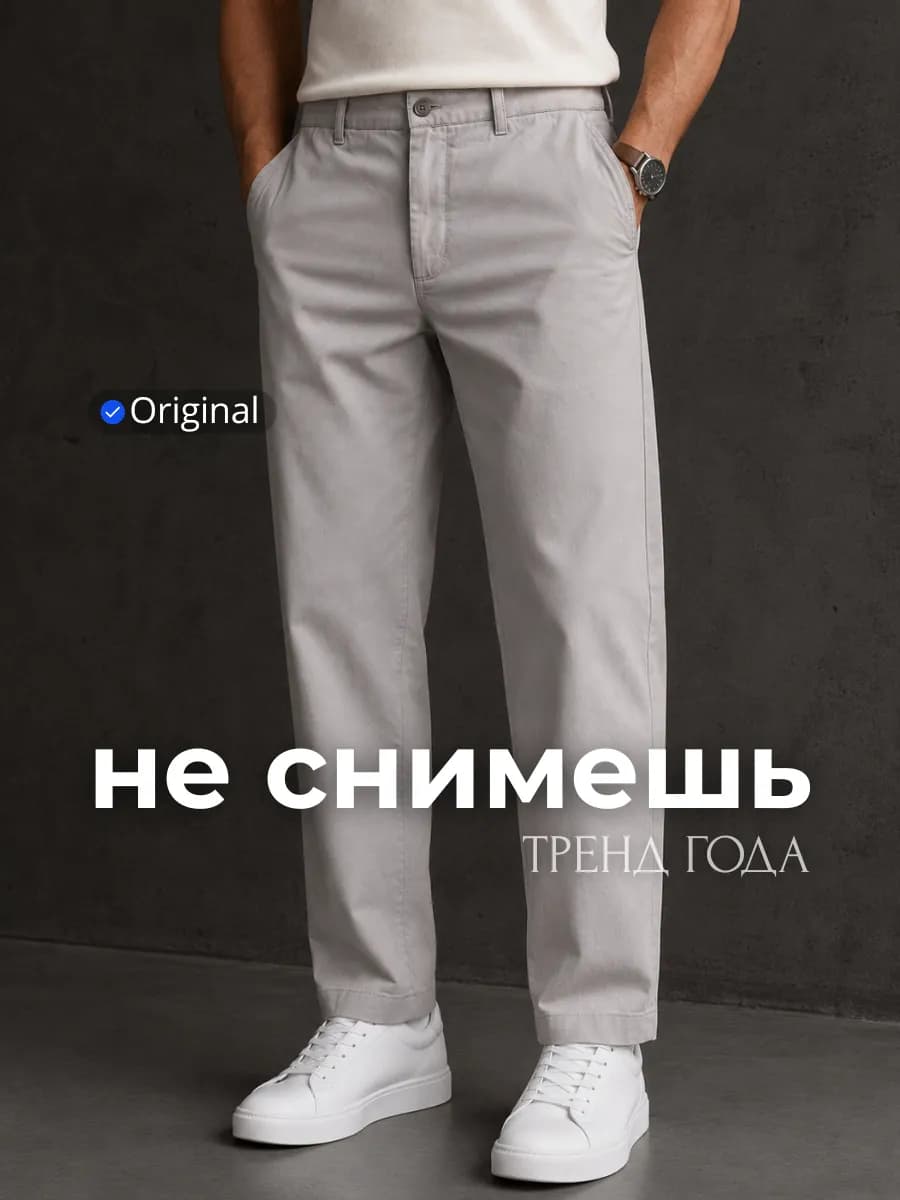 Брюки летние чиносы классические