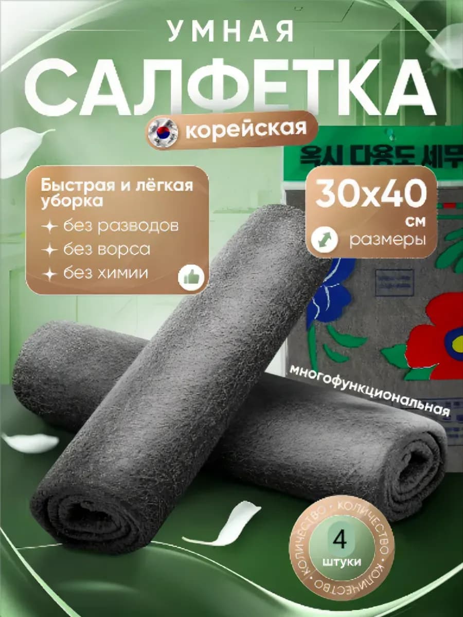 Салфетки для уборки умная тряпка корейская 4 штуки