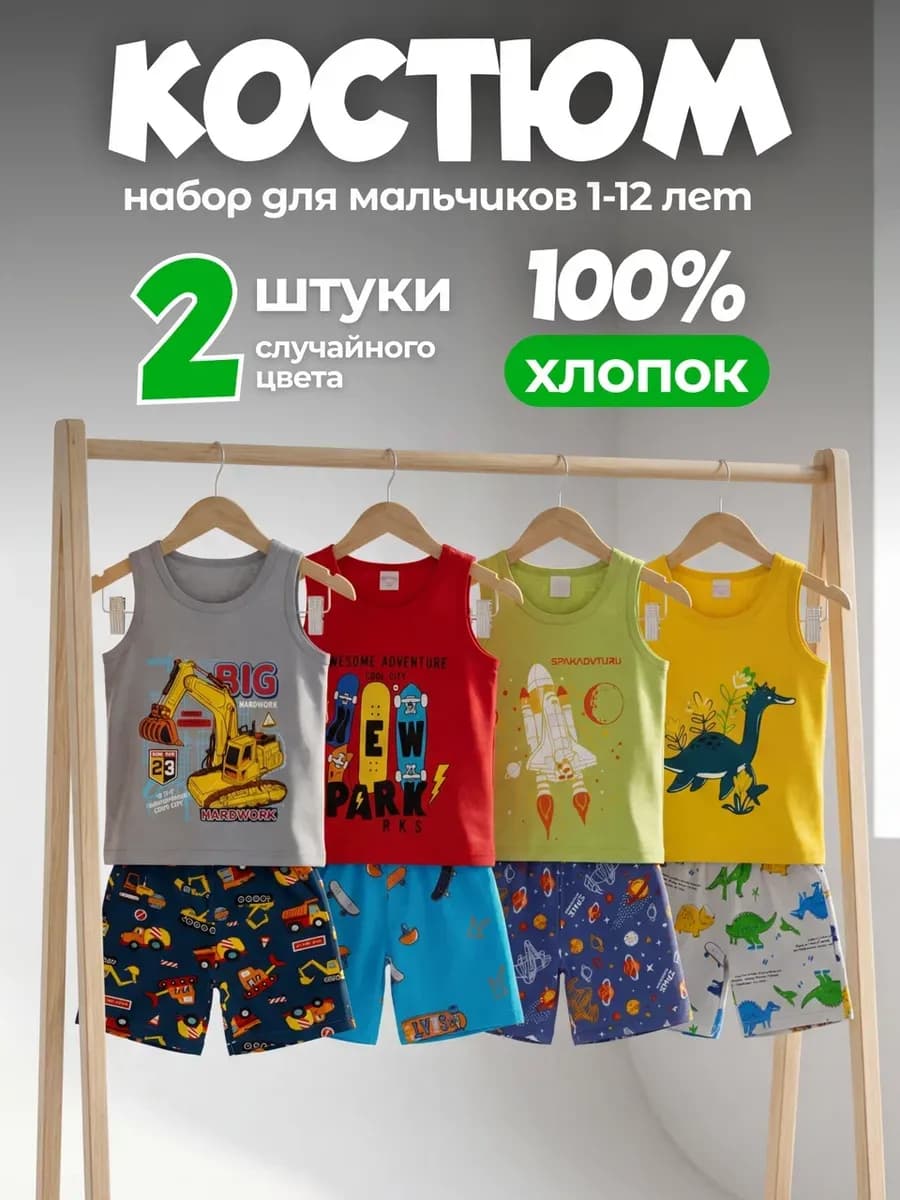 Костюм с майкой и шортами летний детский набор из 2 шт