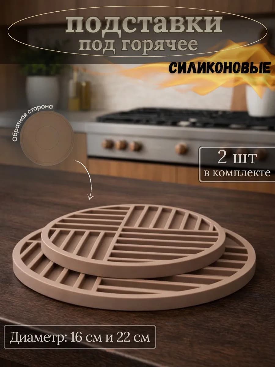 Силиконовые двусторонние подставки под горячее