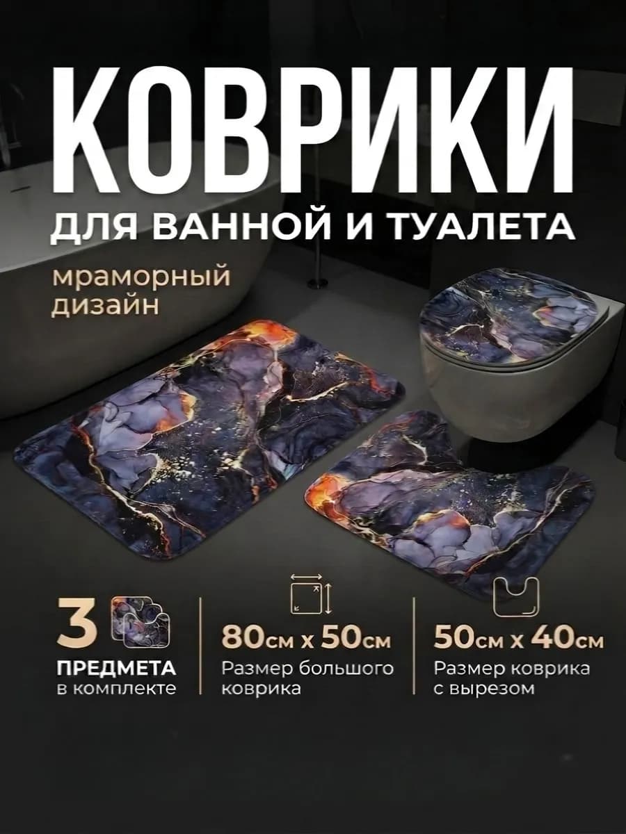 Коврик для ванной и туалета противоскользящий комплект 2 шт