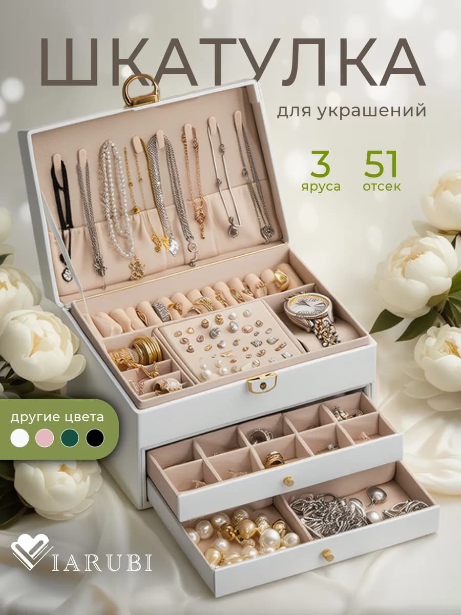 Шкатулка для хранения украшений и бижутерии большая на нг