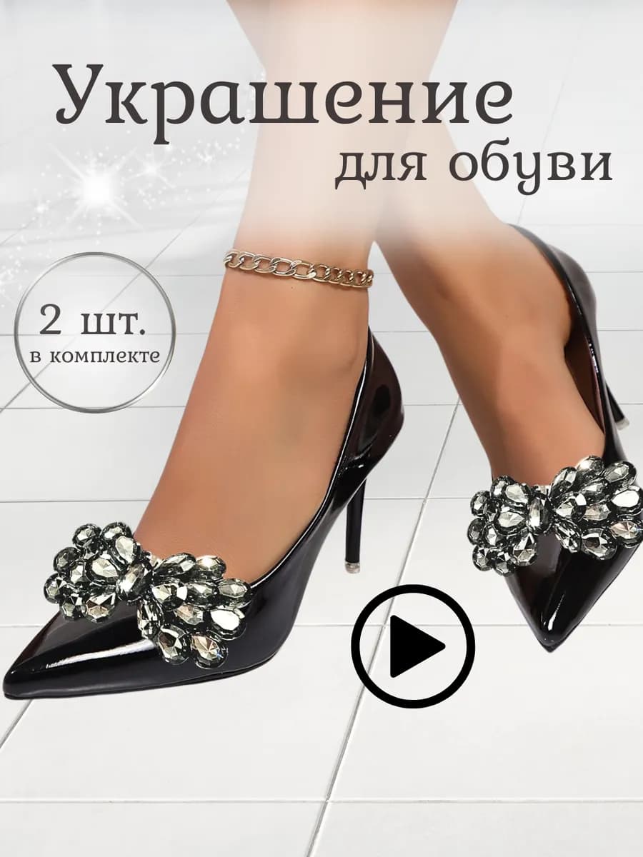 Украшение для обуви Клипсы на туфли 2шт