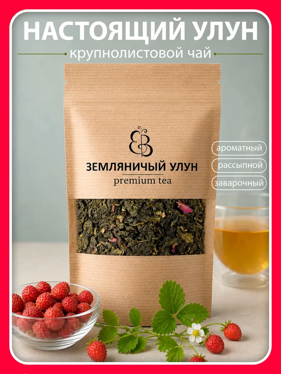 Чай листовой зеленый Земляничный улун оолонг ягодный