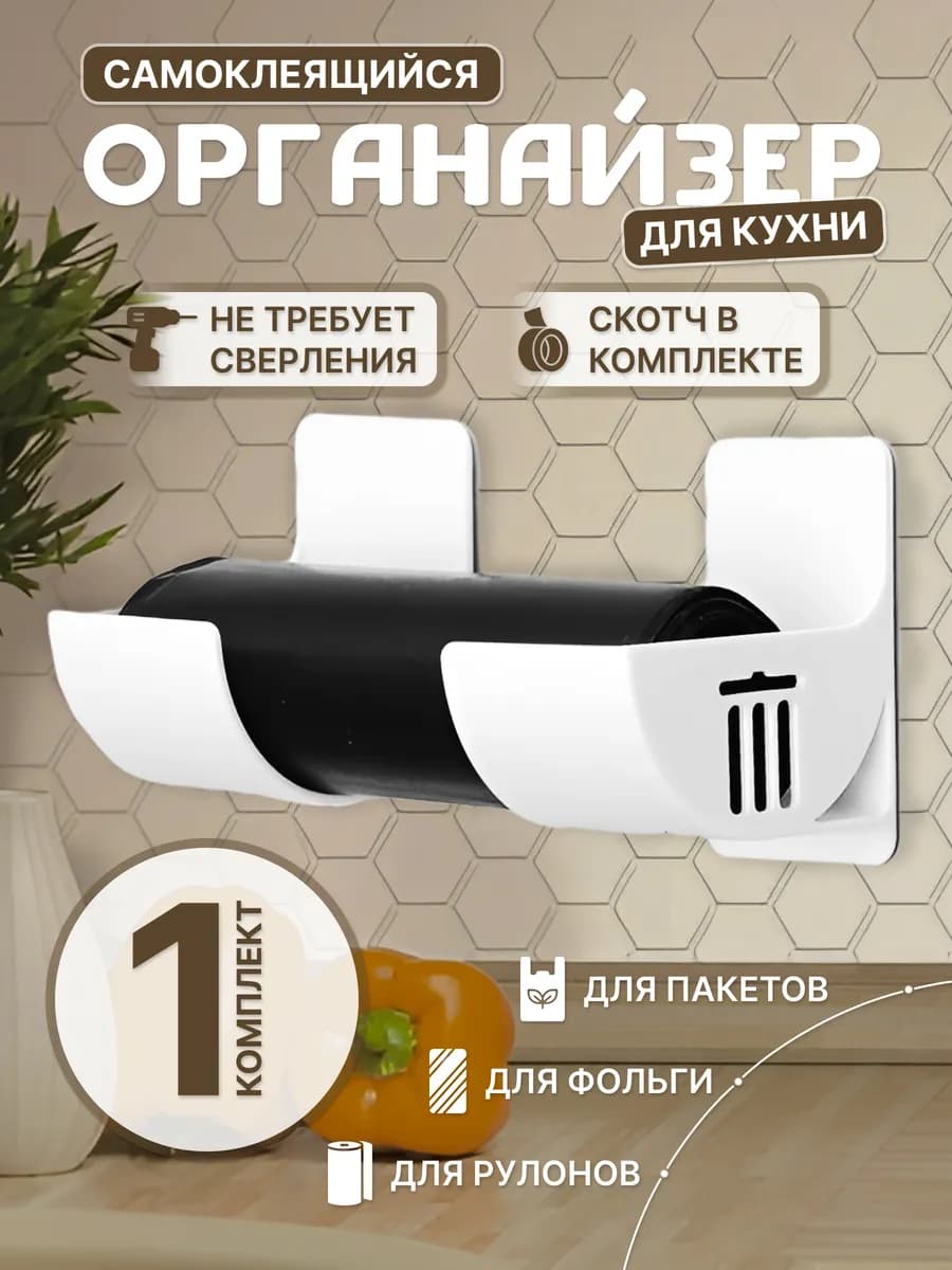 Держатель универсальный для пакетов рулонов зонтиков скалок