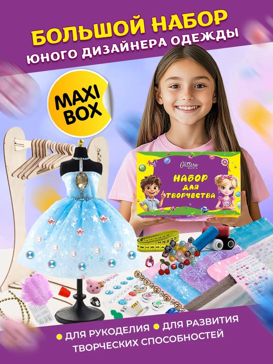 Большой набор модельера и дизайнера