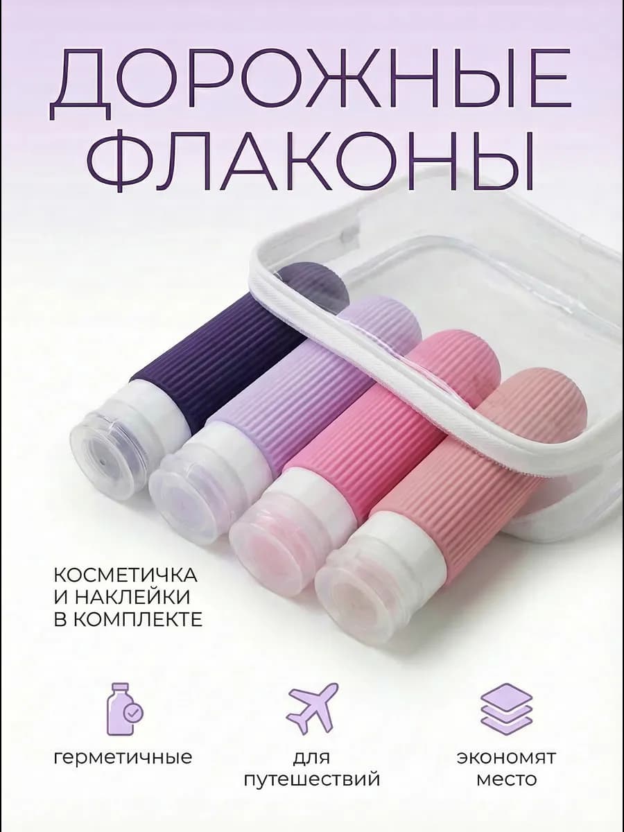 Дорожный набор флаконов 4 шт силиконовые 90мл