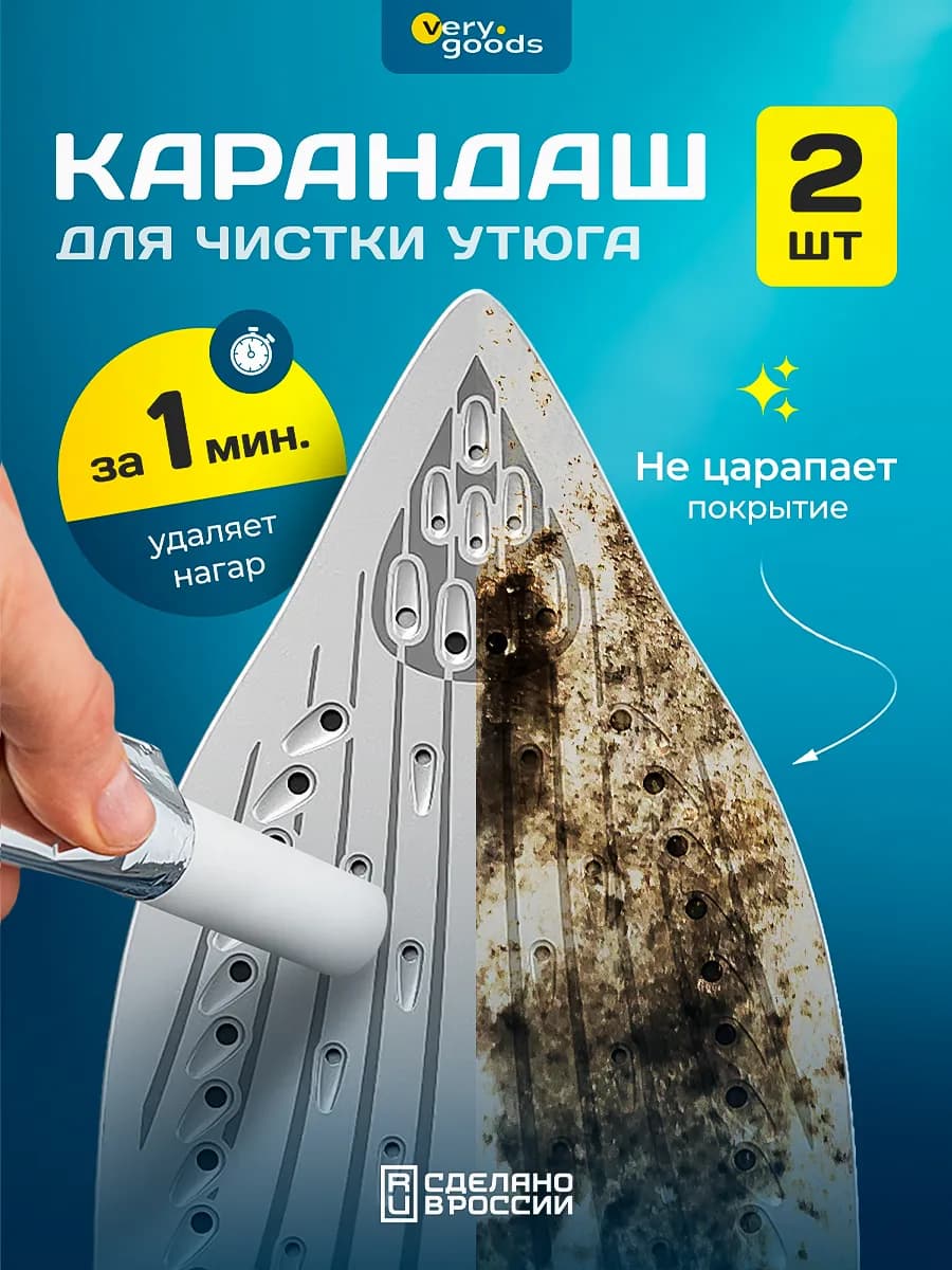 Карандаш для чистки утюга от нагара