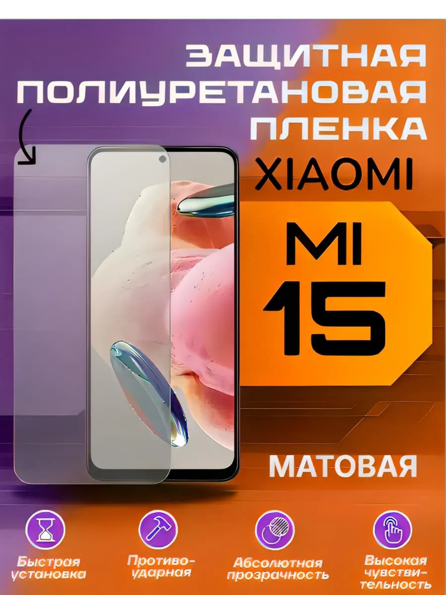 Защитная пленка для Xiaomi 15 матовая