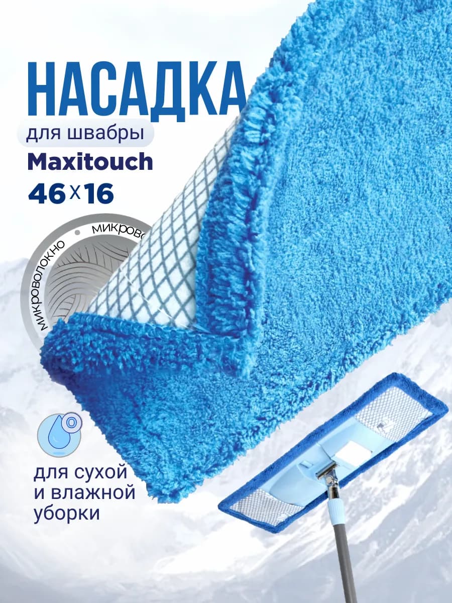 Насадка для швабры Maxitouch микроволокно