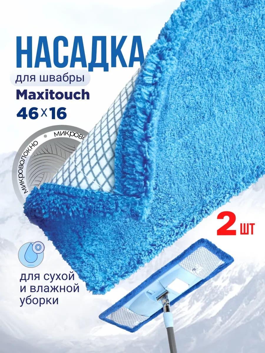 Насадка для швабры Maxitouch микроволокно *2шт