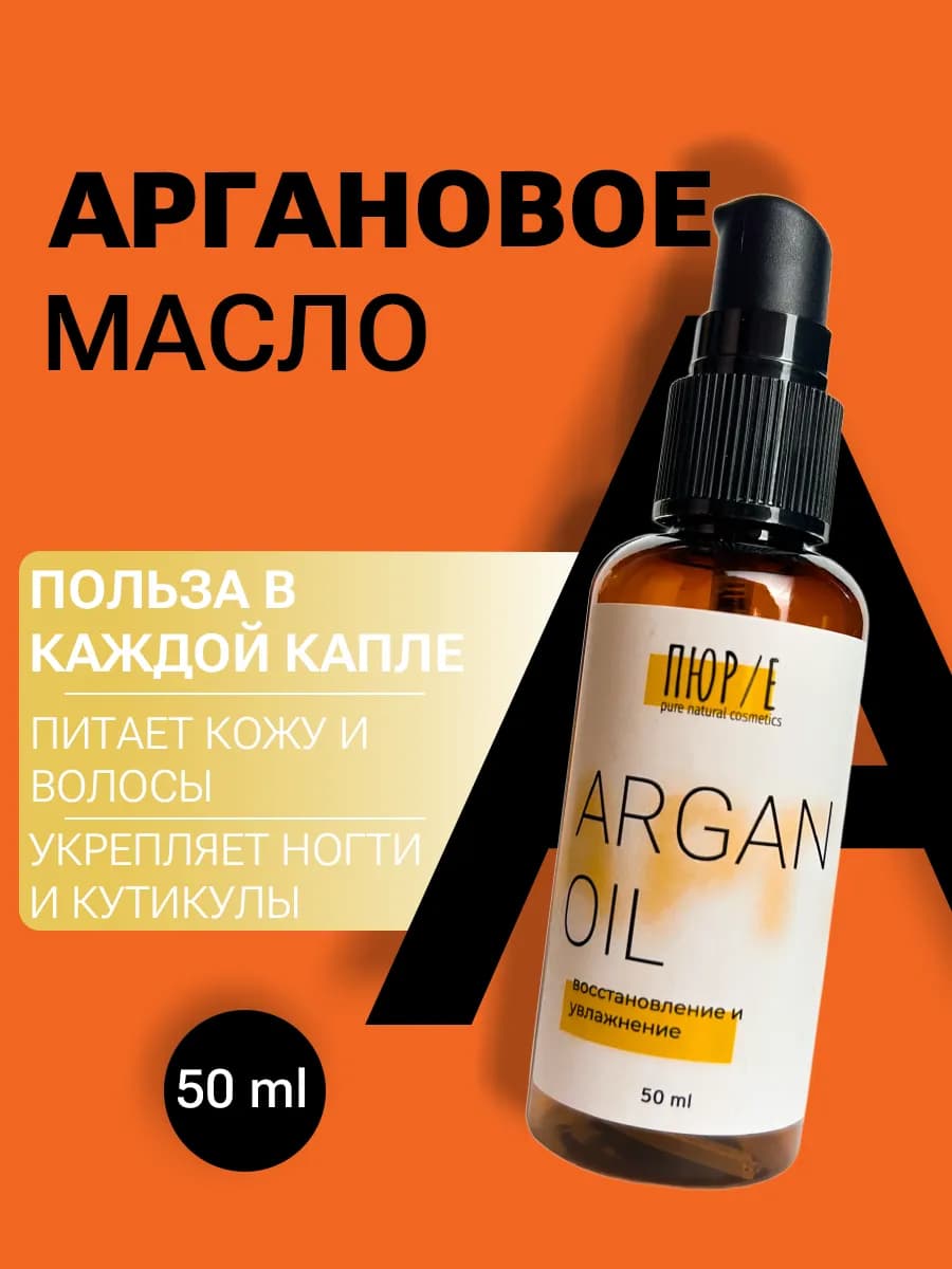 Аргановое масло для волос и лица