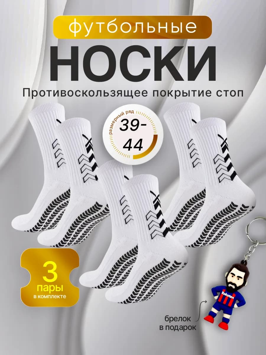 Носки футбольные спортивные, комплект 3 пары