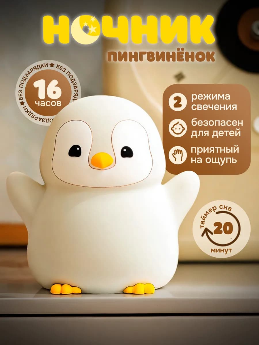 Ночник детский для сна Пингвиненок - фото 1