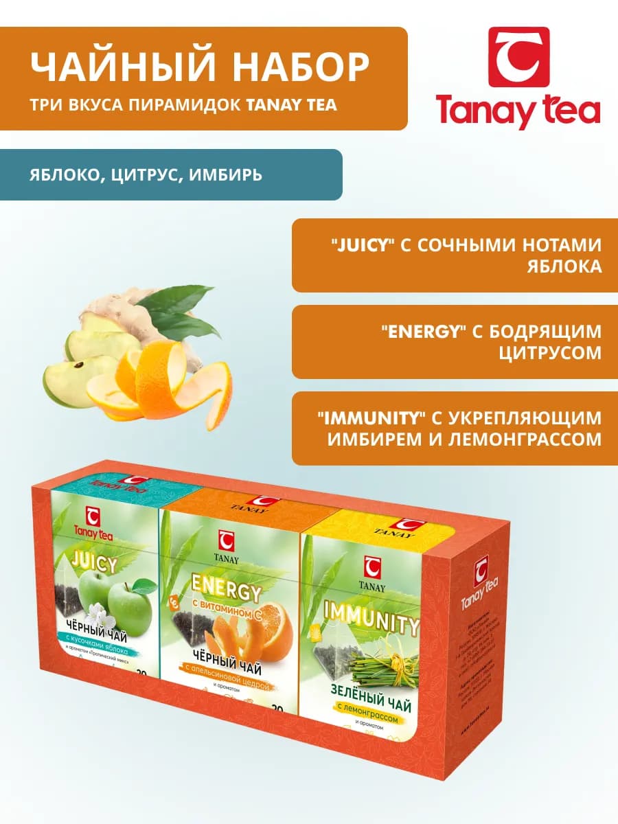 Набор чая JUICY.ENERGY.IMMUNITY в пирамидках