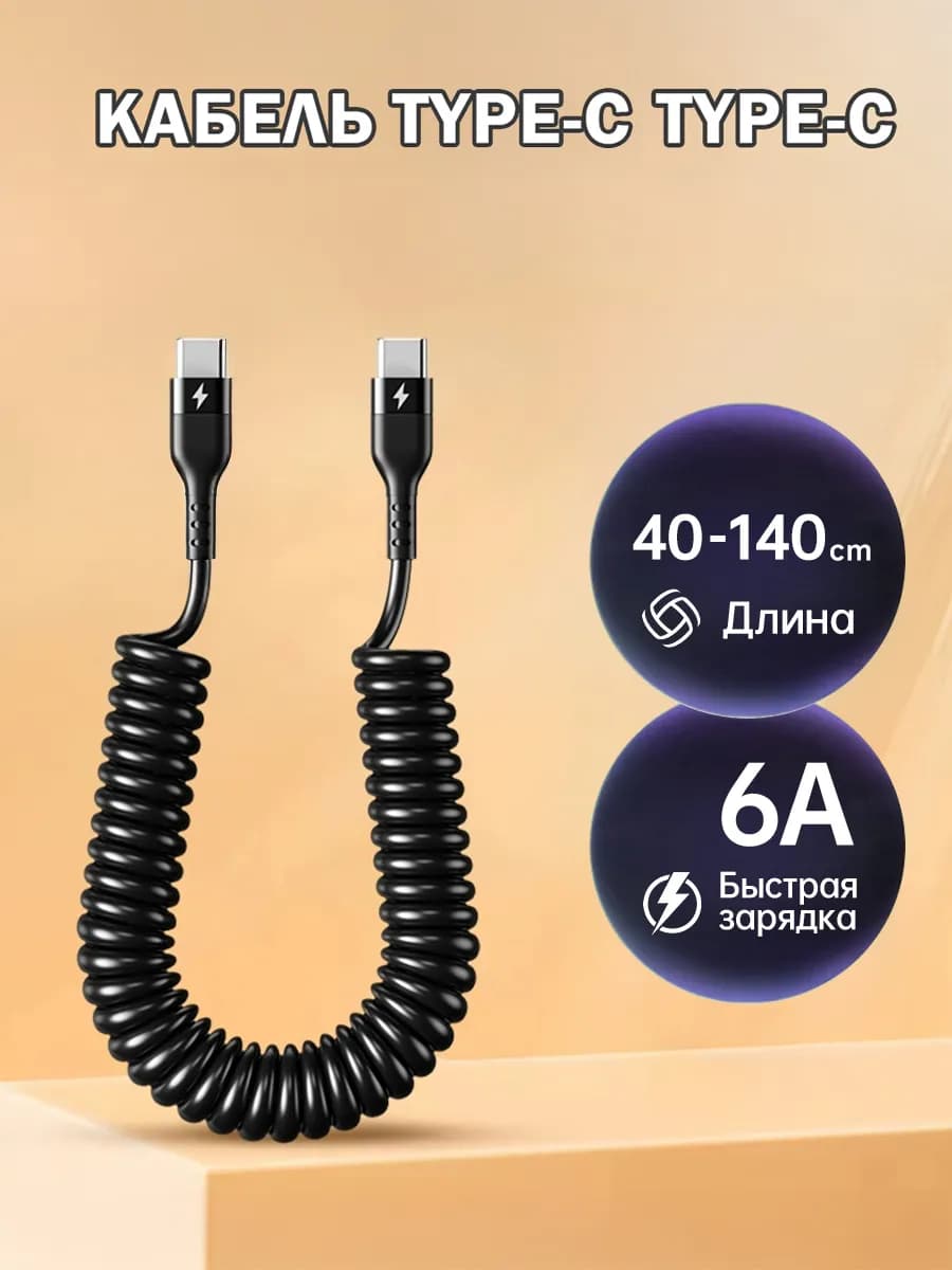 Кабель type c type c для iphone 16 быстрая зарядка витой