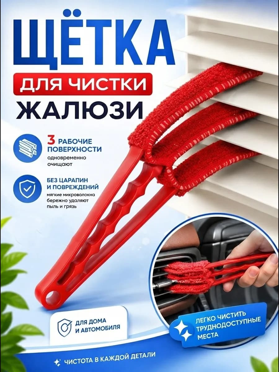 Щетка для мытья жалюзи окон и радиатора батарей