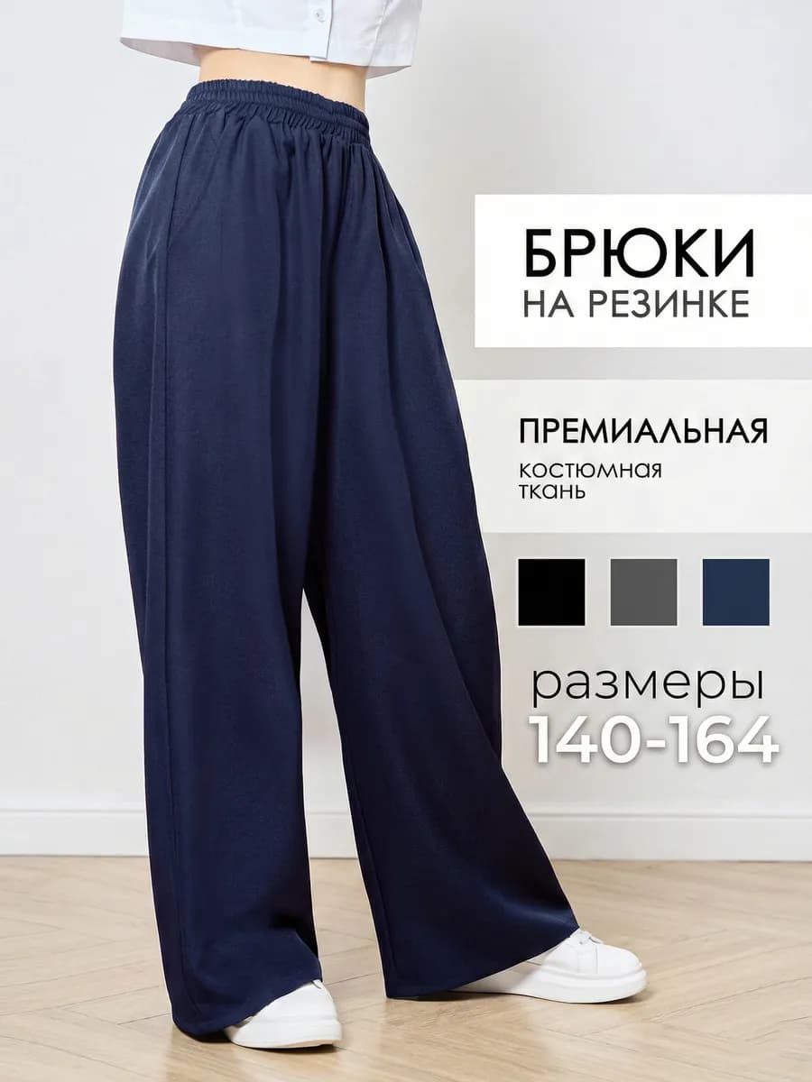 Школьные брюки палаццо на резинке