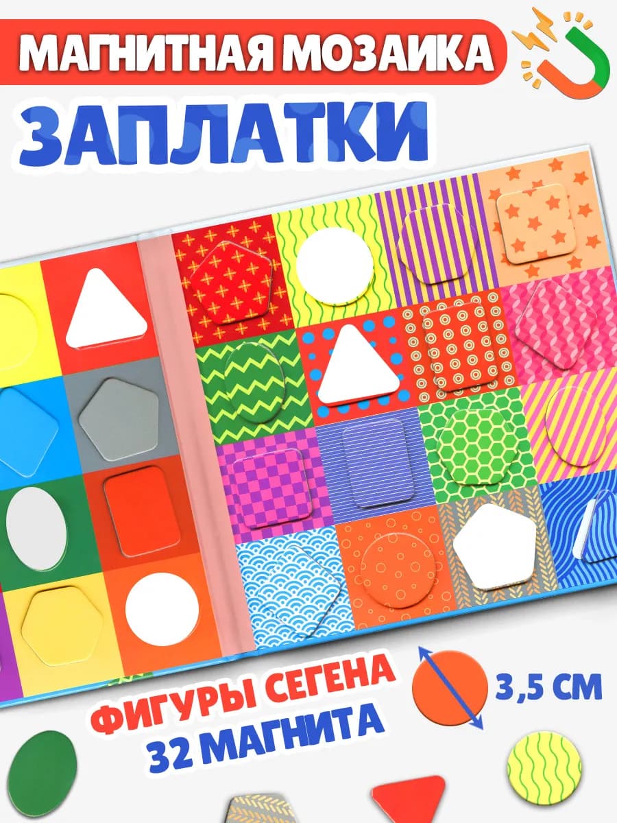 Заплатки, досочки Сегена развивающая магнитная игра-сортер