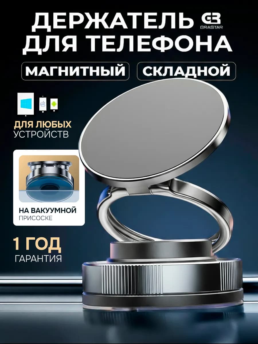 Магнитный держатель для телефона в машину