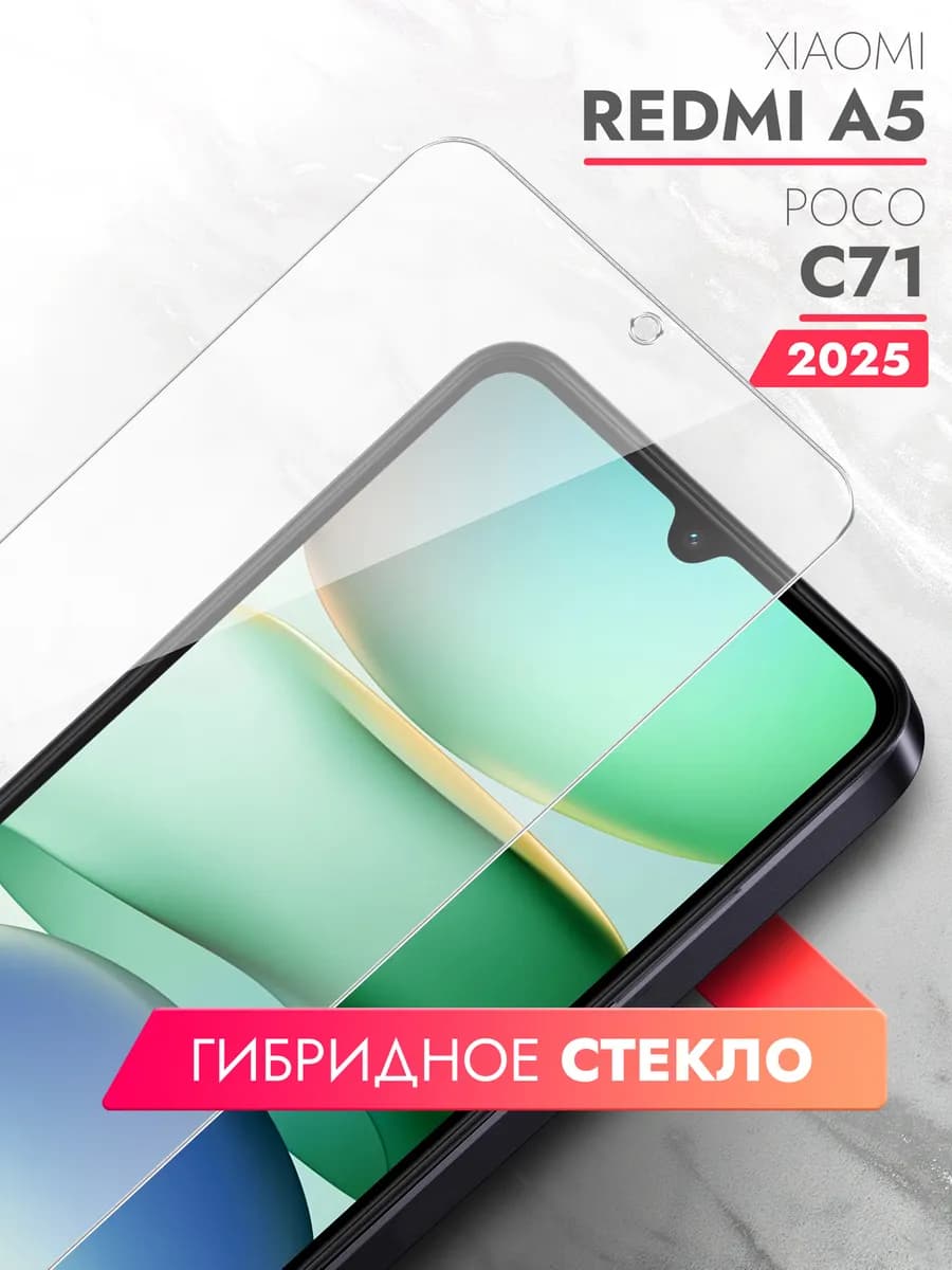 Защитное стекло для Redmi A5 2025 г, POCO C71