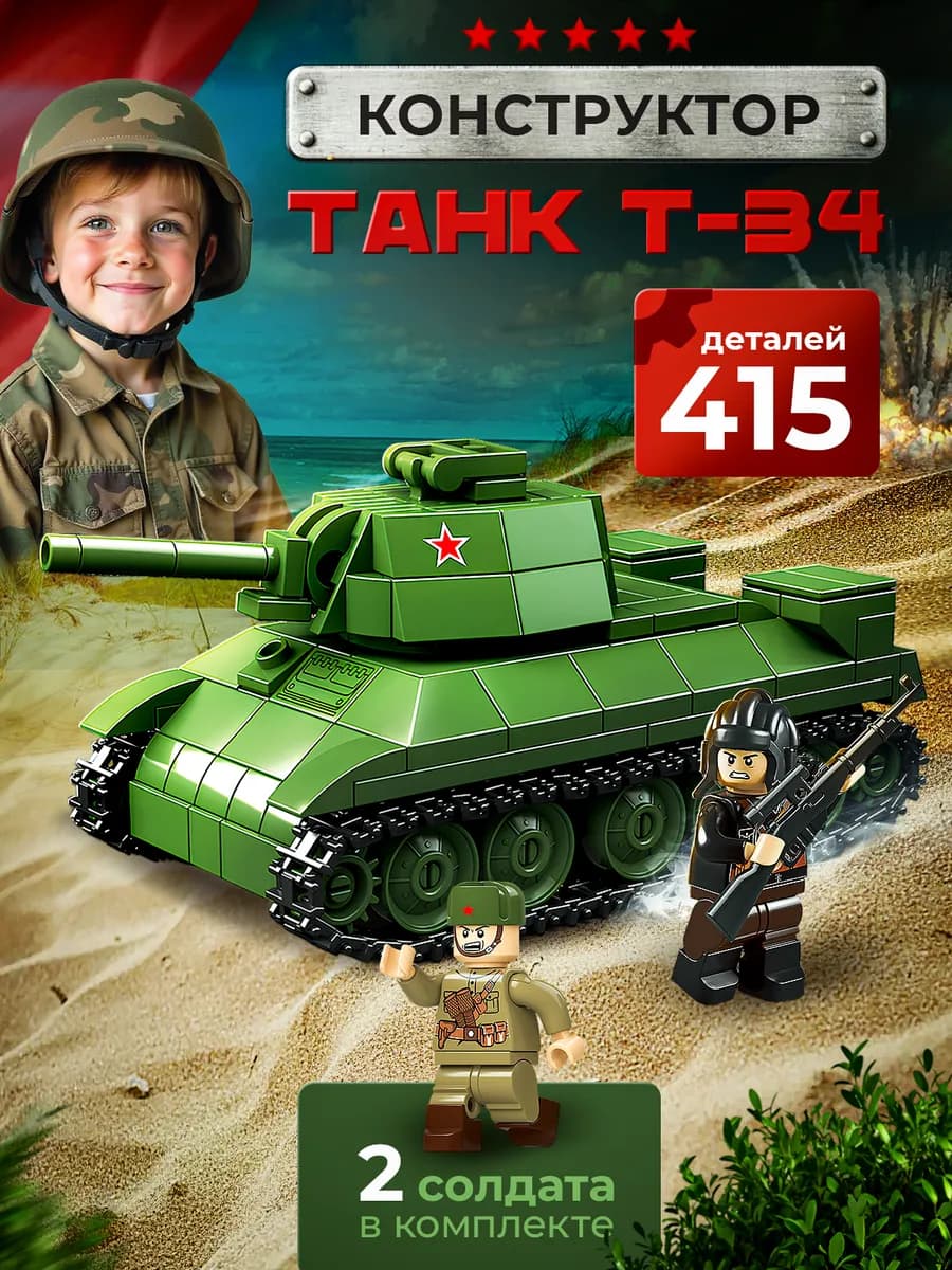 Конструктор танк т-34 военный