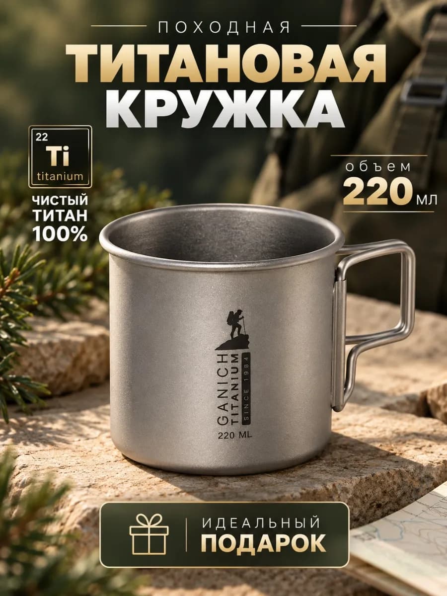 Титановая кружка туристическая походная
