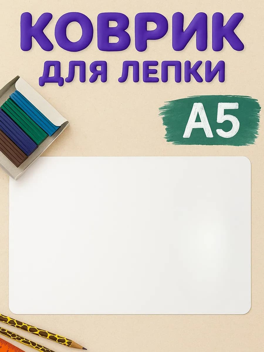 Доска коврик для лепки А5