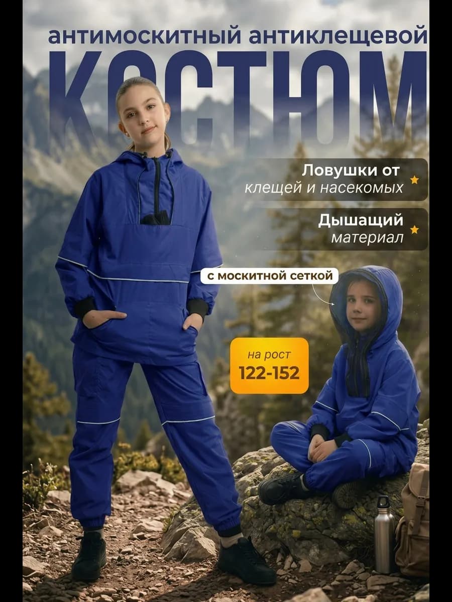 Костюм антимоскитный камуфляжный
