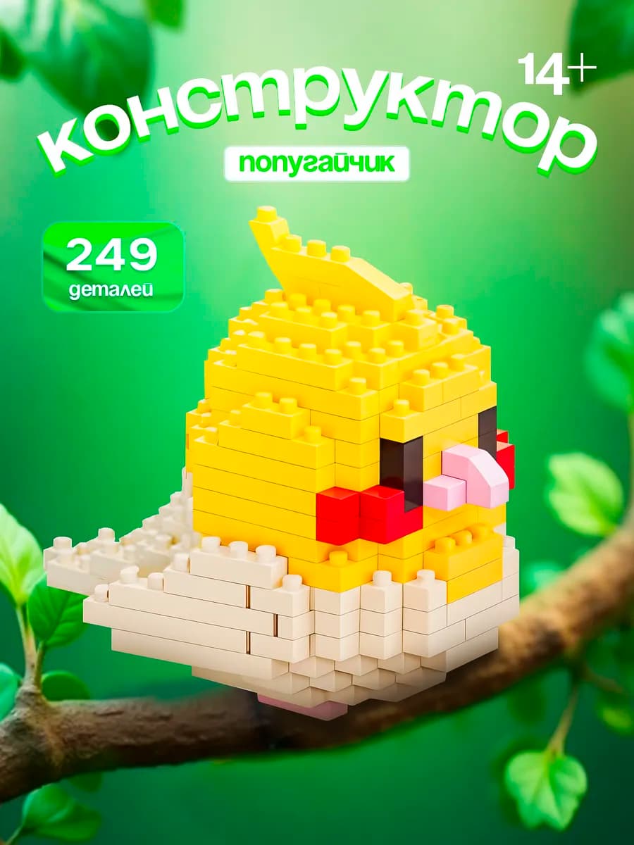 Конструктор 3д ( 3d ) из миниблоков попугай