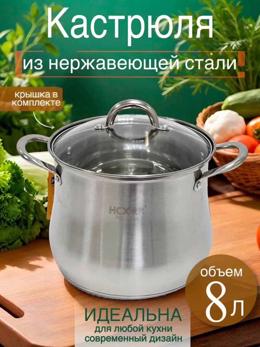 Кастрюля 8 л со стеклянной крышкой