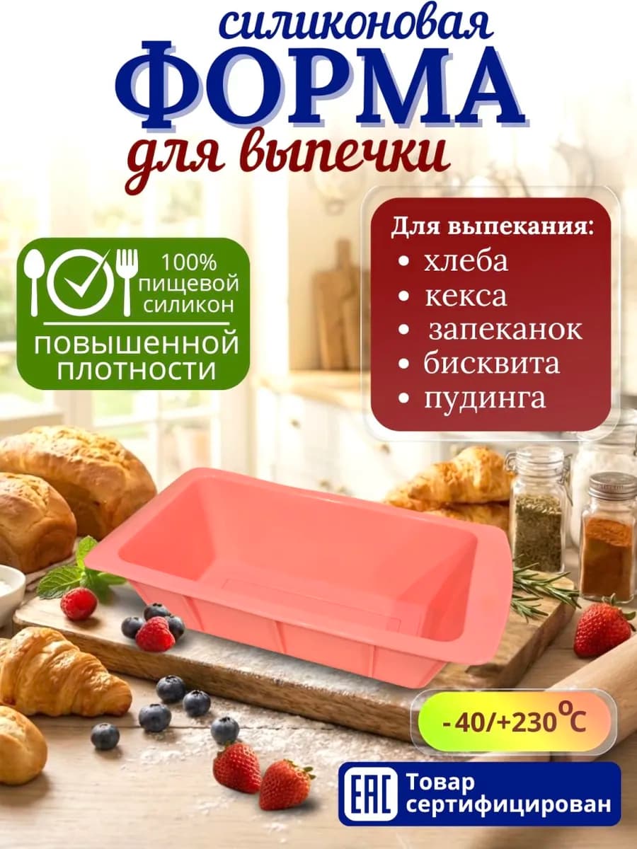 Силиконовая форма для выпечки и запекания - фото 1