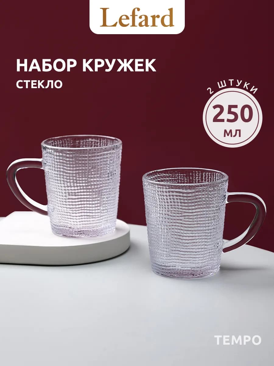 Набор кружек стеклянных 250 мл для чая и кофе 2 шт