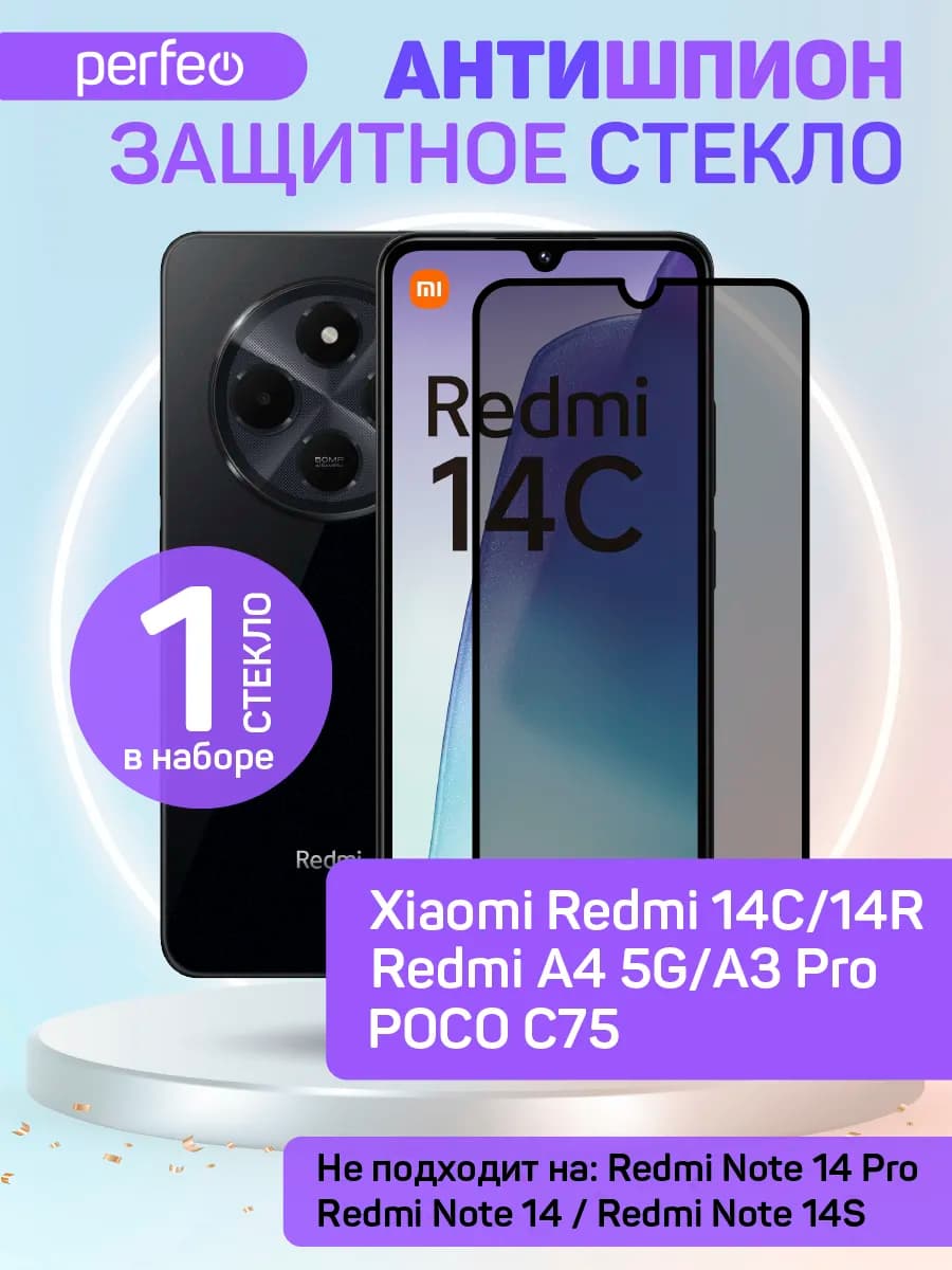 Защитное стекло на Xiaomi Redmi 14C Poco C75 антишпион
