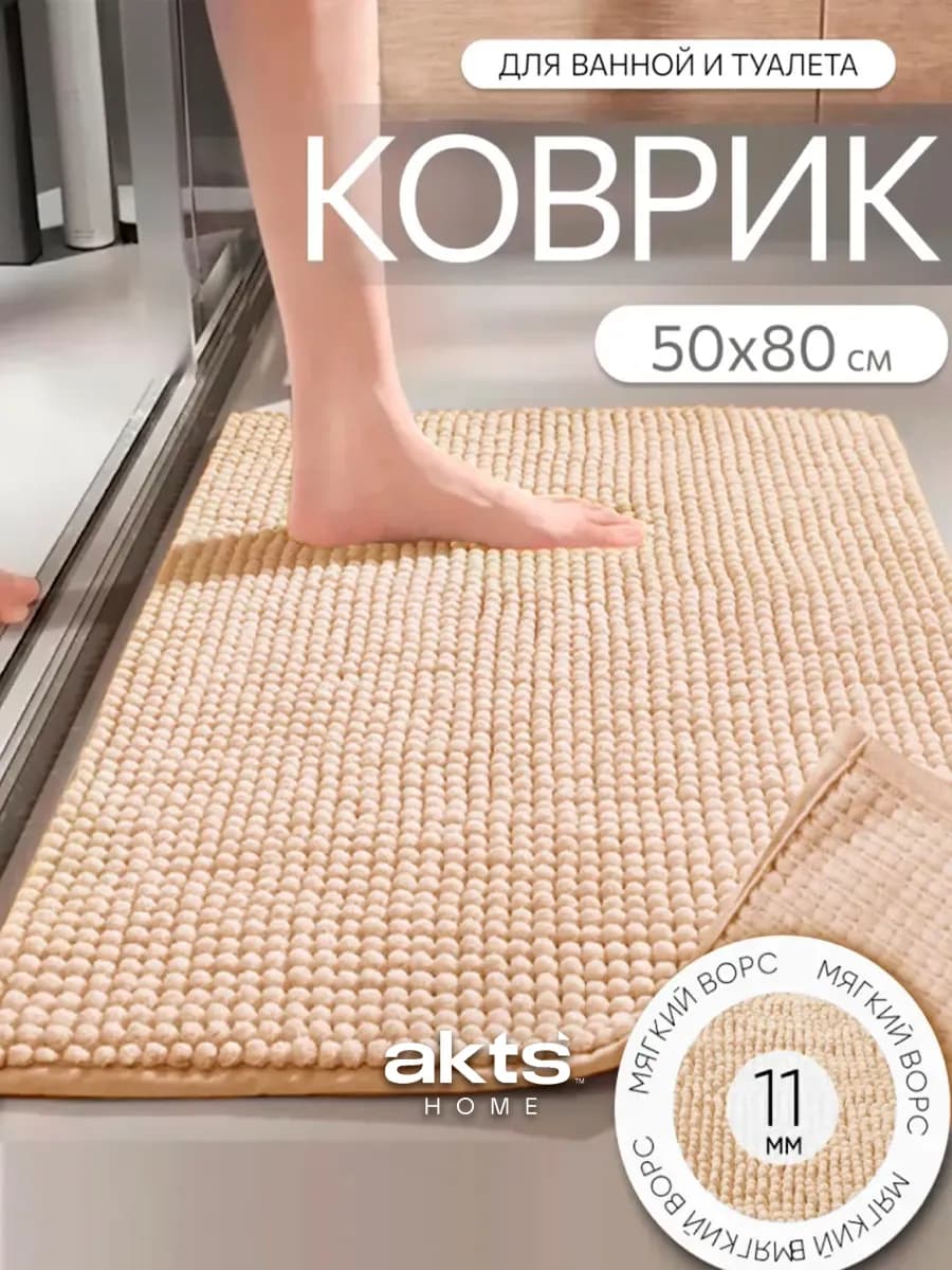 Коврик для ванной 50х80 противоскользящий