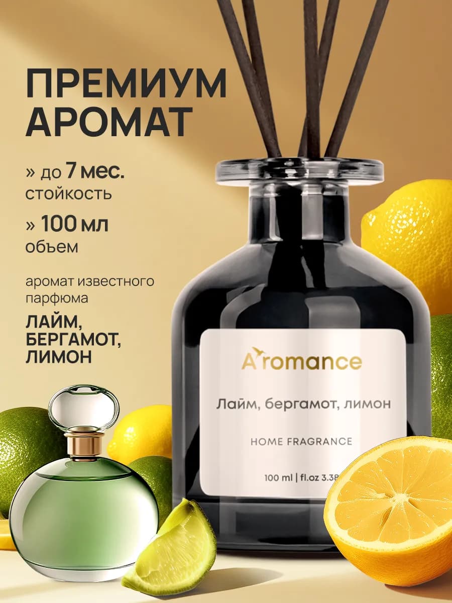 Аромадиффузор Лайм, Лимон, Бергамот