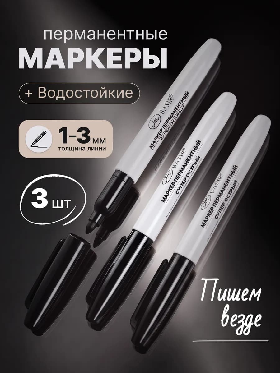 Перманентный маркер черный для рисования, набор 3 шт