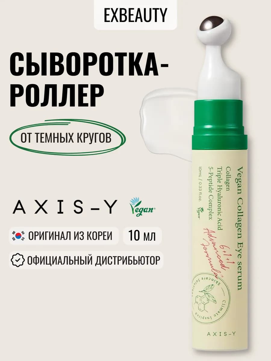 Сыворотка для лица от темных кругов под глазами с коллагеном