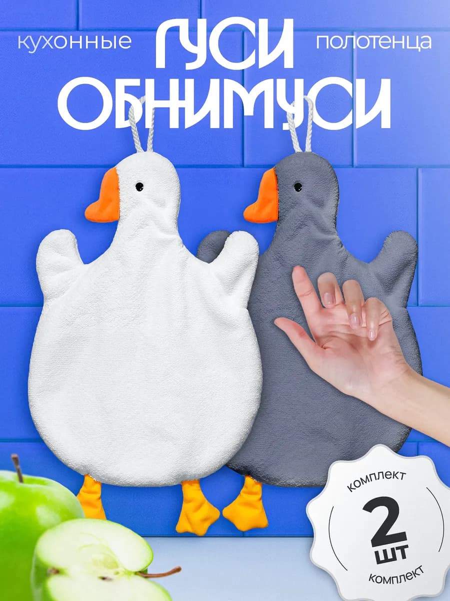 Полотенца кухонные гуси обнимуси из микрофибры