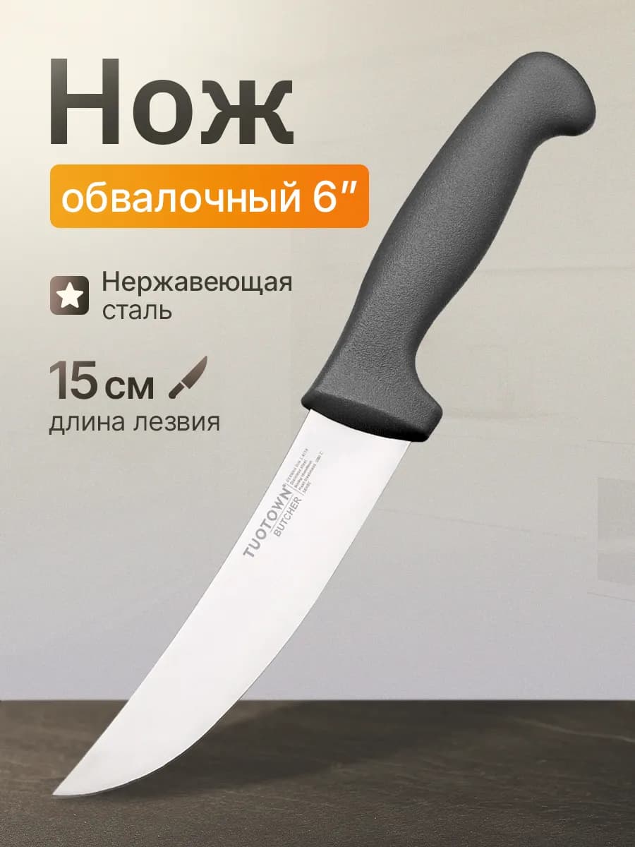 Кухонный нож обвалочный