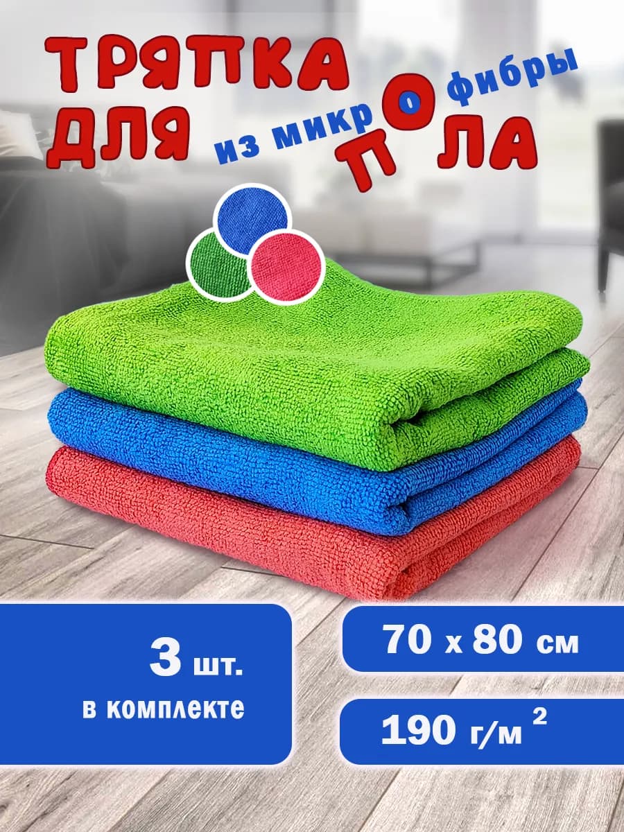 Тряпка для пола из микрофибры 70х80 3шт