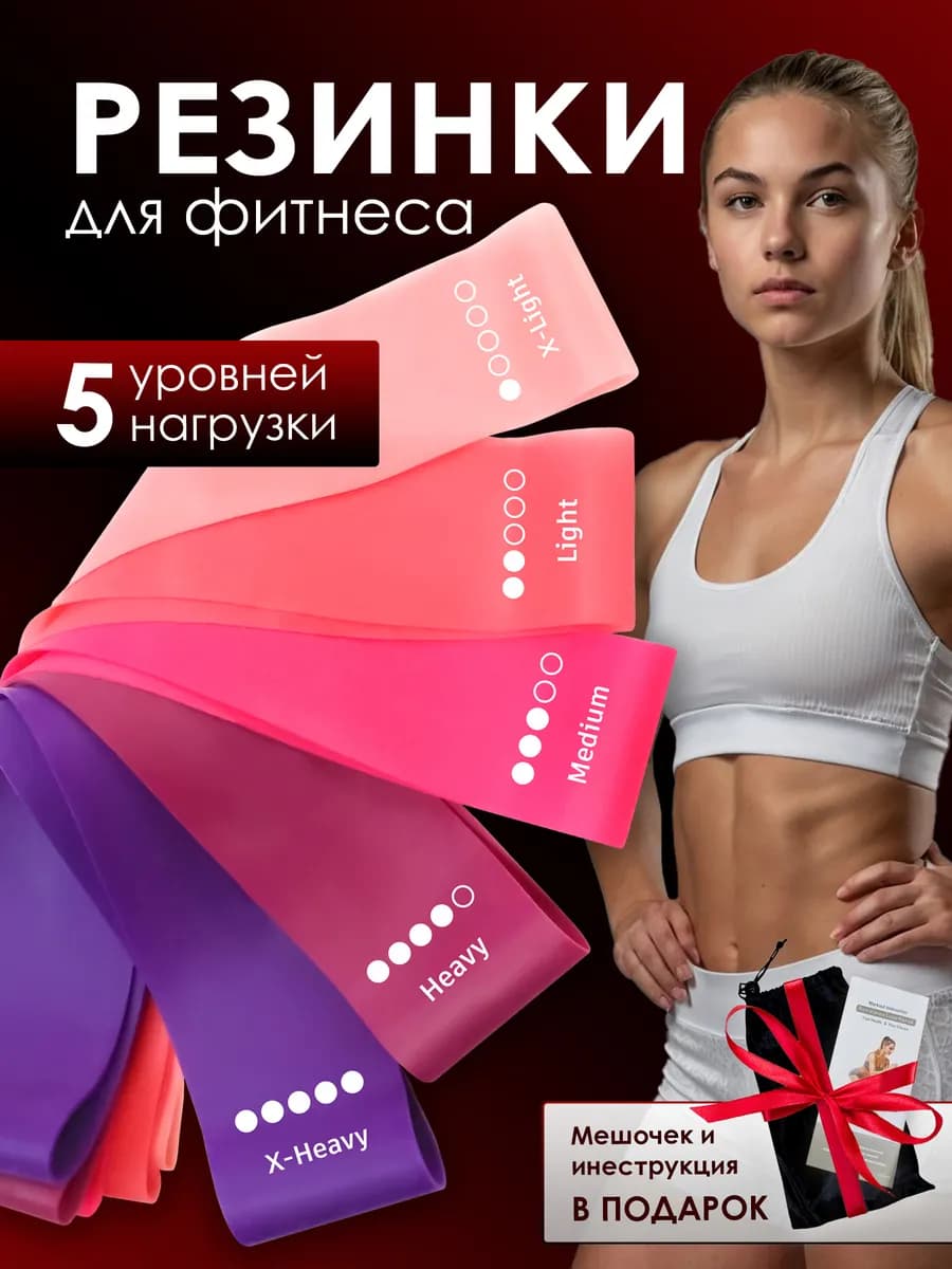 Резинки для фитнеса