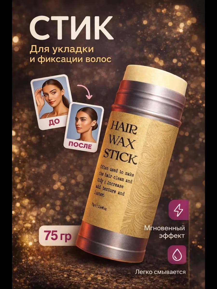 Воск для волос в стике