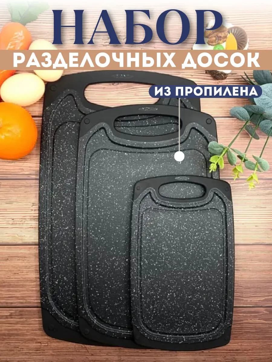 Разделочные доски черные набор