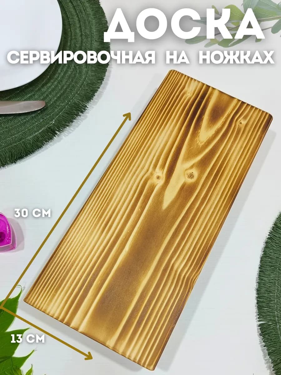 Доска для сервировки деревянная на ножках для подачи блюд