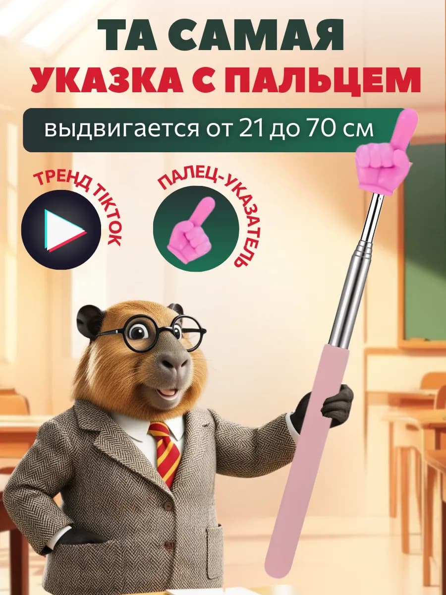 Указка палец на конце телескопическая