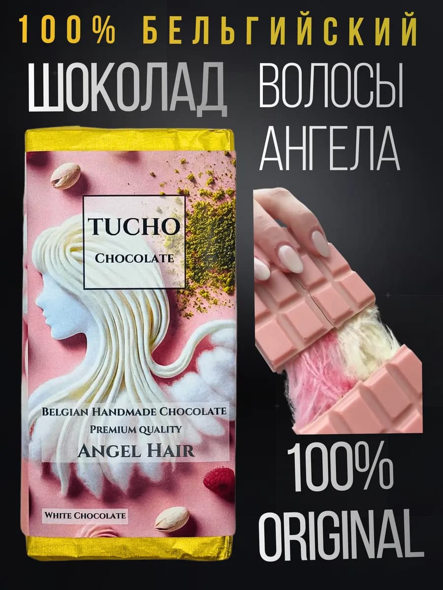 Tucho шоколад, волосы ангела