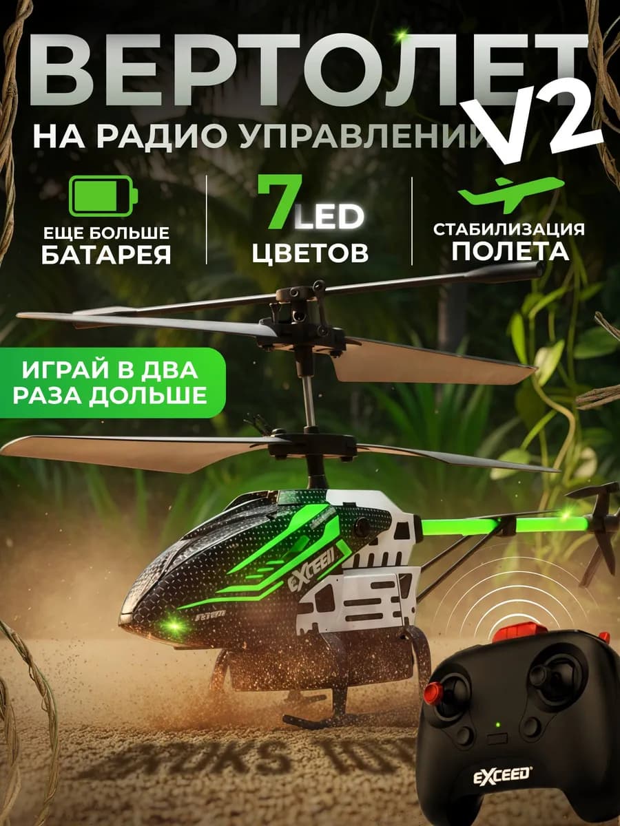 Вертолет на пульте управления