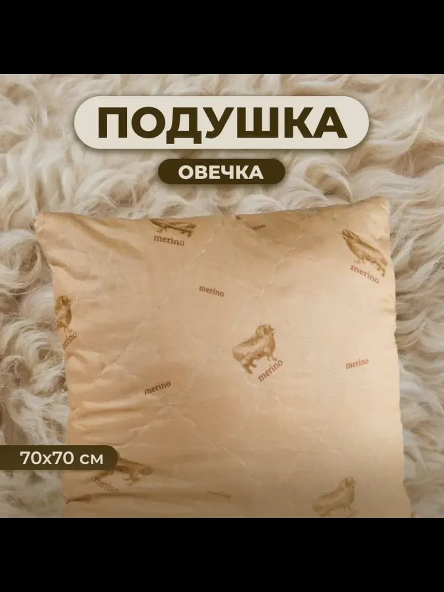 Подушка Овечка 70х70 для сна стеганный чехол
